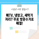 폐TV, 냉장고, 세탁기 처리? 무료 방문수거로 해결!