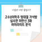 고수X이학주 맞대결 가석방 심사관 이한신 3화 하이라이트 분석