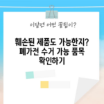 훼손된 제품도 가능한지? 폐가전 수거 가능 품목 확인하기