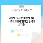 가석방 심사관 이한신 3화 - 교도소에서 벌어진 충격적 사건들