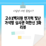 고수X백지원 연기력 빛난 가석방 심사관 이한신 3화 리뷰