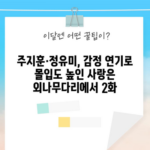 주지훈·정유미, 감정 연기로 몰입도 높인 사랑은 외나무다리에서 2화