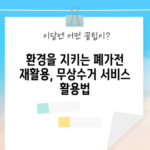 환경을 지키는 폐가전 재활용, 무상수거 서비스 활용법