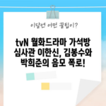 tvN 월화드라마 가석방 심사관 이한신, 김봉수와 박희준의 음모 폭로!