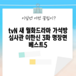 tvN 새 월화드라마 가석방 심사관 이한신 3화 명장면 베스트5