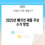 2025년 폐가전 제품 무상 수거 방법