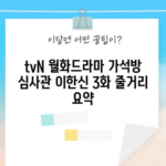 tvN 월화드라마 가석방 심사관 이한신 3화 줄거리 요약