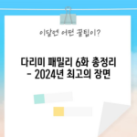 다리미 패밀리 6화 총정리 - 2024년 최고의 장면