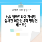 tvN 월화드라마 가석방 심사관 이한신 4회 명장면 베스트5