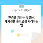 환경을 지키는 첫걸음: 폐가전을 올바르게 처리하는 법