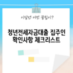 청년전세자금대출 집주인 확인사항 체크리스트