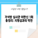 가석방 심사관 이한신 1회 총정리: 지명섭과의 악연