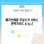 폐가전제품 무상수거 서비스 완벽가이드 A to Z