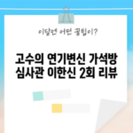 고수의 연기변신 가석방 심사관 이한신 2회 리뷰