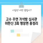 고수 주연 가석방 심사관 이한신 3회 명장면 총정리