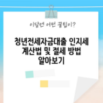 청년전세자금대출 인지세 계산법 및 절세 방법 알아보기