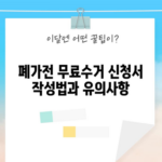 폐가전 무료수거 신청서 작성법과 유의사항