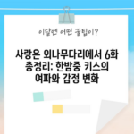 사랑은 외나무다리에서 6화 총정리: 한밤중 키스의 여파와 감정 변화