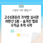 고수X권유리 가석방 심사관 이한신 5회 - 숨겨진 범죄 수익금 추적 시작