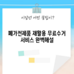 폐가전제품 재활용 무료수거 서비스 완벽해설