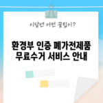 환경부 인증 폐가전제품 무료수거 서비스 안내