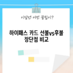 하이패스 카드 선불vs후불 장단점 비교