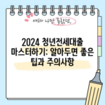 2024 청년전세대출 마스터하기: 알아두면 좋은 팁과 주의사항