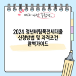 2024 청년버팀목전세대출 신청방법 및 자격조건 완벽가이드