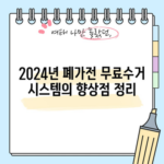 2024년 폐가전 무료수거 시스템의 향상점 정리