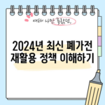 2024년 최신 폐가전 재활용 정책 이해하기