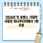 2024년 첫 로맨스 기대작 사랑은 외나무다리에서 1화 리뷰