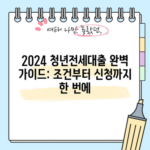 2024 청년전세대출 완벽 가이드: 조건부터 신청까지 한 번에