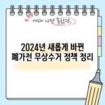 2024년 새롭게 바뀐 폐가전 무상수거 정책 정리