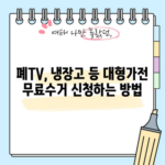 폐TV, 냉장고 등 대형가전 무료수거 신청하는 방법