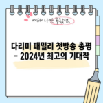 다리미 패밀리 첫방송 총평 - 2024년 최고의 기대작