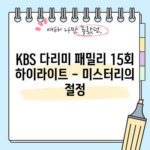 KBS 다리미 패밀리 15회 하이라이트 - 미스터리의 절정