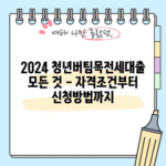 2024 청년버팀목전세대출 모든 것 - 자격조건부터 신청방법까지