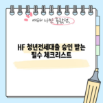 HF 청년전세대출 승인 받는 필수 체크리스트