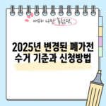 2025년 변경된 폐가전 수거 기준과 신청방법