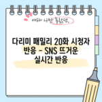 다리미 패밀리 20화 시청자 반응 - SNS 뜨거운 실시간 반응