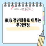 HUG 청년대출로 이루는 주거안정