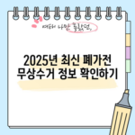 2025년 최신 폐가전 무상수거 정보 확인하기