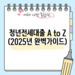 청년전세대출 A to Z (2025년 완벽가이드)