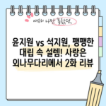 윤지원 vs 석지원, 팽팽한 대립 속 설렘! 사랑은 외나무다리에서 2화 리뷰