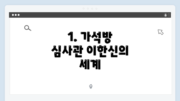 1. 가석방 심사관 이한신의 세계
