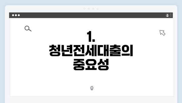 1. 청년전세대출의 중요성