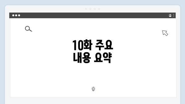 10화 주요 내용 요약