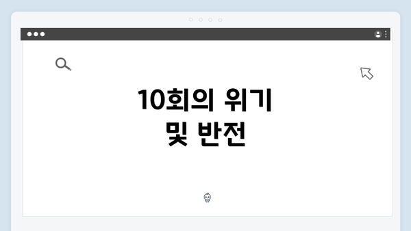 10회의 위기 및 반전
