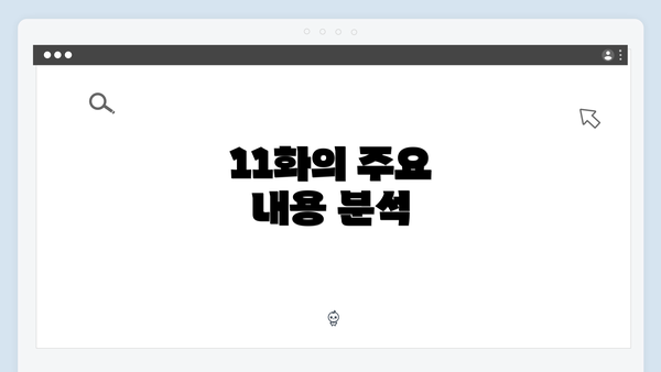 11화의 주요 내용 분석