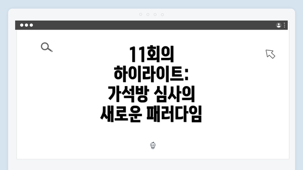 11회의 하이라이트: 가석방 심사의 새로운 패러다임